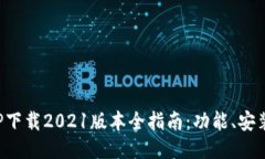 : 中本聪APP下载2021版本全指南：功能、安装及使