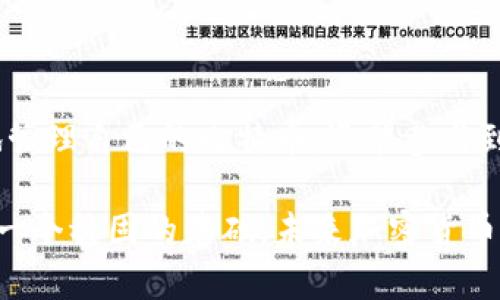 baioti如何下载中本聪比特币核心（Bitcoin Core）并开始您的加密货币旅程/baioti

中本聪, 比特币核心, 下载比特币, 加密货币/guanjianci

### 内容主体大纲

1. 引言
   - 中本聪与比特币的背景
   - 什么是比特币核心（Bitcoin Core）

2. 下载比特币核心的步骤
   - 第一步：获取官方资源
   - 第二步：选择合适的版本
   - 第三步：下载并安装
   - 第四步：初始设置

3. 设置比特币核心
   - 钱包创建与备份
   - 同步区块链
   - 配置网络设置

4. 使用比特币核心
   - 发送和接收比特币
   - 管理交易记录
   - 使用命令行界面

5. 比特币核心的安全性
   - 节点的作用
   - 如何保障安全
   - 定期备份与更新

6. 常见问题解答
   - 6.1 比特币核心与其他钱包的区别
   - 6.2 下载比特币核心的系统要求
   - 6.3 常见的安装问题及解决方案
   - 6.4 如何提高比特币核心的使用效率
   - 6.5 如何参与比特币网络
   - 6.6 比特币核心的未来发展

7. 结论
   - 重申比特币的重要性
   - 鼓励用户探索加密货币世界

### 详细内容

#### 1. 引言

中本聪，即比特币的创始人，其身份至今仍是一个谜。比特币诞生于2009年，是一种去中心化的数字货币，代表着金融交易的新模式。比特币的核心软件，即“比特币核心”（Bitcoin Core），不仅是比特币网络的官方客户端，也是维护网络安全和交易的基础。

本文将详细介绍如何下载和设置比特币核心，以便用户能够顺利开始他们的加密货币旅程。

#### 2. 下载比特币核心的步骤

##### 第一步：获取官方资源

要确保下载到安全和可靠的比特币核心软件，用户应访问比特币的官方网站：bitcoin.org。在这里，用户可以找到各个版本的比特币核心，适用于不同的操作系统，如Windows、macOS和Linux。

##### 第二步：选择合适的版本

在官网上，用户可以根据自己的操作系统选择适合的版本。如果是Windows用户，通常有32位和64位的版本可供选择。确保选择与您的操作系统匹配的版本，以避免安装问题。

##### 第三步：下载并安装

一旦选择了合适的版本，点击下载链接。下载完成后，打开安装程序。根据提示完成安装。在安装期间，用户可以选择安装位置和其他配置选项。一般建议安装到默认位置，以便软件正常运行。

##### 第四步：初始设置

安装完成后，第一次启动比特币核心软件时，用户需遵循初始设置向导。该向导会引导用户创建新钱包或导入现有钱包，设置安全选项等。

#### 3. 设置比特币核心

##### 钱包创建与备份

创建新钱包时，用户需要设置一个强密码，并确保记住这个密码。同时，用户应备份钱包数据，以防数据丢失。比特币核心提供了导出密钥的功能，这可进一步保障用户资产的安全。

##### 同步区块链

比特币核心需要下载整个区块链数据，以确保用户能够完整地参与比特币网络。这一过程可能需要较长的时间，具体取决于用户的网络速度和计算机性能。同步完成后，用户便可以正常使用比特币核心。

##### 配置网络设置

在比特币核心的设置选项中，用户可以对网络连接进行配置，例如选择使用公共节点或自己的节点。对于初学者来说，使用默认设置通常是较为简单的选择，而对于有经验的用户，自建节点可以提供更高的交易隐私和更快的访问速度。

#### 4. 使用比特币核心

##### 发送和接收比特币

用户通过比特币核心发送和接收比特币非常简单。只需在相应的界面输入对方的比特币地址和金额，通过签名交易即可完成操作。在发送交易后，用户应注意交易状态，以确认交易是否成功。

##### 管理交易记录

比特币核心允许用户查看所有的交易记录，用户可以在钱包界面轻松查看历史交易。这些记录提供了充足的信息，以帮助用户了解其财务状况，并追踪过去的交易。

##### 使用命令行界面

比特币核心还支持命令行界面（CLI），这对高级用户非常有用。通过CLI，用户可以更灵活地管理和查询账户，以及进行批量处理等操作。

#### 5. 比特币核心的安全性

##### 节点的作用

比特币网络由全球无数个节点组成，这些节点共同维护着网络的安全和稳定。运行自己的节点不仅能提高交易速度，还能增加网络的去中心化程度，减少对中心化交易所的依赖。

##### 如何保障安全

为保护用户的资产安全，比特币核心实现了多重安全措施。例如，交易需要用户的私钥来进行签名，这意味着没有私钥的第三方无法访问用户的比特币。此外，用户还应定期更新软件，以避免安全漏洞。

##### 定期备份与更新

用户应定期备份其钱包文件，并保持比特币核心软件的最新版本。这不仅有助于防止数据丢失，还能确保用户能够使用最新的功能和安全补丁。

#### 6. 常见问题解答

##### 6.1 比特币核心与其他钱包的区别

比特币核心的独特之处在于它是全节点钱包，用户可以直接参与比特币网络。相比之下，许多其他钱包（如轻钱包）不下载区块链，通常依赖第三方提供的信息。选择比特币核心，用户不仅能享受到更高的安全性，还能完全掌控自己的资金。

##### 6.2 下载比特币核心的系统要求

比特币核心对系统的要求相对较高，用户需要确保自己的计算机有足够的存储空间和内存。通常建议至少有500GB的可用硬盘空间和4GB的内存，以便顺畅运行。

##### 6.3 常见的安装问题及解决方案

在安装比特币核心时，用户可能会遇到一些常见问题，例如下载失败或安装卡顿。解决此类问题的关键在于确保下载源无误，同时检查计算机的安全设置，确保没有防火墙或杀毒软件影响安装过程。

##### 6.4 如何提高比特币核心的使用效率

为了提高比特币核心的使用效率，用户可以调整一些设置，例如选择更快的同步方式或限制带宽。同时，定期清理缓存文件、及时更新软件也能帮助提升使用体验。

##### 6.5 如何参与比特币网络

用户只有运行自己的比特币核心节点，才能真正参与比特币网络。这意味着可以直接验证交易，且成为网络安全的一部分。此外，通过参与网络，用户还能获得比特币奖励。

##### 6.6 比特币核心的未来发展

比特币核心的未来发展将继续围绕改善安全性、用户体验和交易效率进行。在不断更新的过程中，社区的反馈将变得尤为重要，因为它能够帮助开发者理解用户的需求和期望。

#### 7. 结论

比特币作为一种颠覆性的数字货币，已经在全球范围内引发了巨大的反响。借助比特币核心，用户不仅能安全地管理自己的比特币，还能参与到区块链技术的应用与发展中去。

无论你是刚刚接触加密货币的初学者，还是想要进一步探索的高级用户，下载和使用比特币核心都会为你提供一个稳固的基础。未来加密货币的旅程就从现在开始吧！