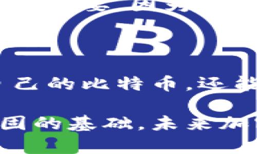 baioti如何下载中本聪比特币核心（Bitcoin Core）并开始您的加密货币旅程/baioti

中本聪, 比特币核心, 下载比特币, 加密货币/guanjianci

### 内容主体大纲

1. 引言
   - 中本聪与比特币的背景
   - 什么是比特币核心（Bitcoin Core）

2. 下载比特币核心的步骤
   - 第一步：获取官方资源
   - 第二步：选择合适的版本
   - 第三步：下载并安装
   - 第四步：初始设置

3. 设置比特币核心
   - 钱包创建与备份
   - 同步区块链
   - 配置网络设置

4. 使用比特币核心
   - 发送和接收比特币
   - 管理交易记录
   - 使用命令行界面

5. 比特币核心的安全性
   - 节点的作用
   - 如何保障安全
   - 定期备份与更新

6. 常见问题解答
   - 6.1 比特币核心与其他钱包的区别
   - 6.2 下载比特币核心的系统要求
   - 6.3 常见的安装问题及解决方案
   - 6.4 如何提高比特币核心的使用效率
   - 6.5 如何参与比特币网络
   - 6.6 比特币核心的未来发展

7. 结论
   - 重申比特币的重要性
   - 鼓励用户探索加密货币世界

### 详细内容

#### 1. 引言

中本聪，即比特币的创始人，其身份至今仍是一个谜。比特币诞生于2009年，是一种去中心化的数字货币，代表着金融交易的新模式。比特币的核心软件，即“比特币核心”（Bitcoin Core），不仅是比特币网络的官方客户端，也是维护网络安全和交易的基础。

本文将详细介绍如何下载和设置比特币核心，以便用户能够顺利开始他们的加密货币旅程。

#### 2. 下载比特币核心的步骤

##### 第一步：获取官方资源

要确保下载到安全和可靠的比特币核心软件，用户应访问比特币的官方网站：bitcoin.org。在这里，用户可以找到各个版本的比特币核心，适用于不同的操作系统，如Windows、macOS和Linux。

##### 第二步：选择合适的版本

在官网上，用户可以根据自己的操作系统选择适合的版本。如果是Windows用户，通常有32位和64位的版本可供选择。确保选择与您的操作系统匹配的版本，以避免安装问题。

##### 第三步：下载并安装

一旦选择了合适的版本，点击下载链接。下载完成后，打开安装程序。根据提示完成安装。在安装期间，用户可以选择安装位置和其他配置选项。一般建议安装到默认位置，以便软件正常运行。

##### 第四步：初始设置

安装完成后，第一次启动比特币核心软件时，用户需遵循初始设置向导。该向导会引导用户创建新钱包或导入现有钱包，设置安全选项等。

#### 3. 设置比特币核心

##### 钱包创建与备份

创建新钱包时，用户需要设置一个强密码，并确保记住这个密码。同时，用户应备份钱包数据，以防数据丢失。比特币核心提供了导出密钥的功能，这可进一步保障用户资产的安全。

##### 同步区块链

比特币核心需要下载整个区块链数据，以确保用户能够完整地参与比特币网络。这一过程可能需要较长的时间，具体取决于用户的网络速度和计算机性能。同步完成后，用户便可以正常使用比特币核心。

##### 配置网络设置

在比特币核心的设置选项中，用户可以对网络连接进行配置，例如选择使用公共节点或自己的节点。对于初学者来说，使用默认设置通常是较为简单的选择，而对于有经验的用户，自建节点可以提供更高的交易隐私和更快的访问速度。

#### 4. 使用比特币核心

##### 发送和接收比特币

用户通过比特币核心发送和接收比特币非常简单。只需在相应的界面输入对方的比特币地址和金额，通过签名交易即可完成操作。在发送交易后，用户应注意交易状态，以确认交易是否成功。

##### 管理交易记录

比特币核心允许用户查看所有的交易记录，用户可以在钱包界面轻松查看历史交易。这些记录提供了充足的信息，以帮助用户了解其财务状况，并追踪过去的交易。

##### 使用命令行界面

比特币核心还支持命令行界面（CLI），这对高级用户非常有用。通过CLI，用户可以更灵活地管理和查询账户，以及进行批量处理等操作。

#### 5. 比特币核心的安全性

##### 节点的作用

比特币网络由全球无数个节点组成，这些节点共同维护着网络的安全和稳定。运行自己的节点不仅能提高交易速度，还能增加网络的去中心化程度，减少对中心化交易所的依赖。

##### 如何保障安全

为保护用户的资产安全，比特币核心实现了多重安全措施。例如，交易需要用户的私钥来进行签名，这意味着没有私钥的第三方无法访问用户的比特币。此外，用户还应定期更新软件，以避免安全漏洞。

##### 定期备份与更新

用户应定期备份其钱包文件，并保持比特币核心软件的最新版本。这不仅有助于防止数据丢失，还能确保用户能够使用最新的功能和安全补丁。

#### 6. 常见问题解答

##### 6.1 比特币核心与其他钱包的区别

比特币核心的独特之处在于它是全节点钱包，用户可以直接参与比特币网络。相比之下，许多其他钱包（如轻钱包）不下载区块链，通常依赖第三方提供的信息。选择比特币核心，用户不仅能享受到更高的安全性，还能完全掌控自己的资金。

##### 6.2 下载比特币核心的系统要求

比特币核心对系统的要求相对较高，用户需要确保自己的计算机有足够的存储空间和内存。通常建议至少有500GB的可用硬盘空间和4GB的内存，以便顺畅运行。

##### 6.3 常见的安装问题及解决方案

在安装比特币核心时，用户可能会遇到一些常见问题，例如下载失败或安装卡顿。解决此类问题的关键在于确保下载源无误，同时检查计算机的安全设置，确保没有防火墙或杀毒软件影响安装过程。

##### 6.4 如何提高比特币核心的使用效率

为了提高比特币核心的使用效率，用户可以调整一些设置，例如选择更快的同步方式或限制带宽。同时，定期清理缓存文件、及时更新软件也能帮助提升使用体验。

##### 6.5 如何参与比特币网络

用户只有运行自己的比特币核心节点，才能真正参与比特币网络。这意味着可以直接验证交易，且成为网络安全的一部分。此外，通过参与网络，用户还能获得比特币奖励。

##### 6.6 比特币核心的未来发展

比特币核心的未来发展将继续围绕改善安全性、用户体验和交易效率进行。在不断更新的过程中，社区的反馈将变得尤为重要，因为它能够帮助开发者理解用户的需求和期望。

#### 7. 结论

比特币作为一种颠覆性的数字货币，已经在全球范围内引发了巨大的反响。借助比特币核心，用户不仅能安全地管理自己的比特币，还能参与到区块链技术的应用与发展中去。

无论你是刚刚接触加密货币的初学者，还是想要进一步探索的高级用户，下载和使用比特币核心都会为你提供一个稳固的基础。未来加密货币的旅程就从现在开始吧！