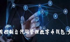 如何使用控制台代码管理数字币钱包：完整指南