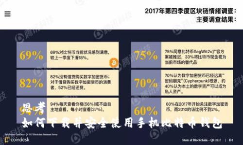 思考  
如何下载并安全使用手机比特币钱包