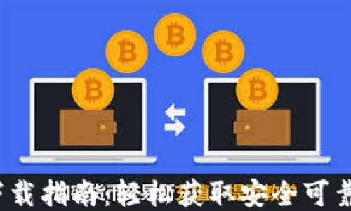 
UGAS钱包下载指南：轻松获取安全可靠的钱包应用