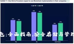 初学比特币钱包：全面指南，安全存储与管理你