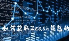 全面解析：如何获取Zcash钱包的所有地址