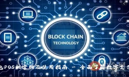 点点钱包POS机官网及使用指南 - 全面了解数字支付新体验