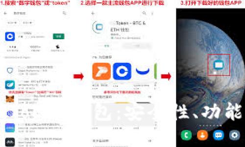 深入探讨ImToken钱包：安全性、功能与用户体验