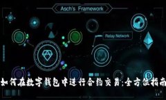 如何在数字钱包中进行合约交易：全方位指南