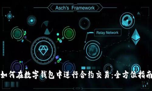 如何在数字钱包中进行合约交易：全方位指南