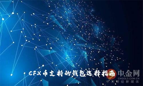 CFX币支持的钱包选择指南