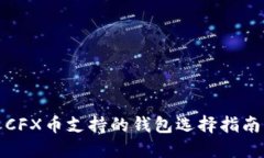 CFX币支持的钱包选择指南
