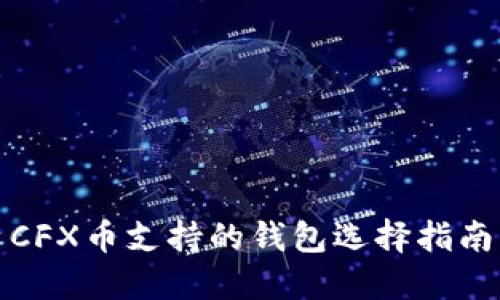 CFX币支持的钱包选择指南