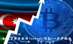 如何下载并使用TokenAll钱包：一步步指南