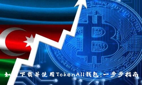 如何下载并使用TokenAll钱包：一步步指南