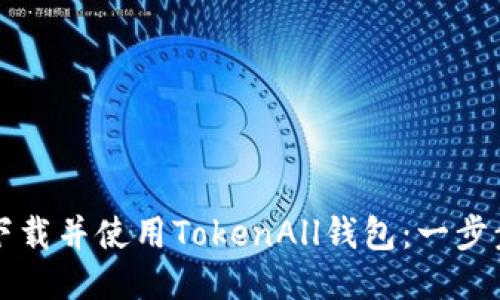 如何下载并使用TokenAll钱包：一步步指南