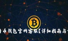 如何联系莱特币钱包官网客服？详细指南与常见