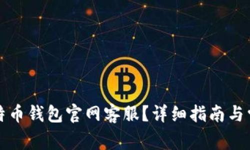 如何联系莱特币钱包官网客服？详细指南与常见问题解答