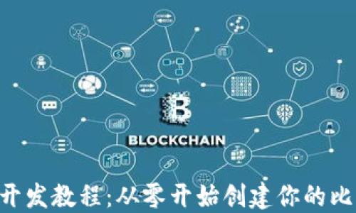 
BTC钱包开发教程：从零开始创建你的比特币钱包