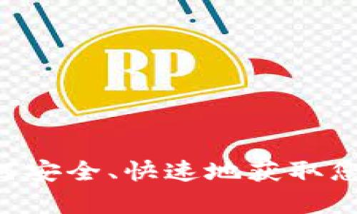 MyCoin钱包下载：如何安全、快速地获取您的数字资产管理工具