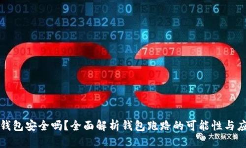 以太坊钱包安全吗？全面解析钱包跑路的可能性与应对策略