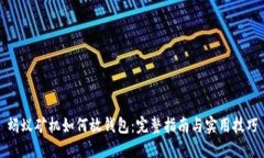 蚂蚁矿机如何放钱包：完整指南与实用技巧