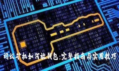 蚂蚁矿机如何放钱包：完整指南与实用技巧