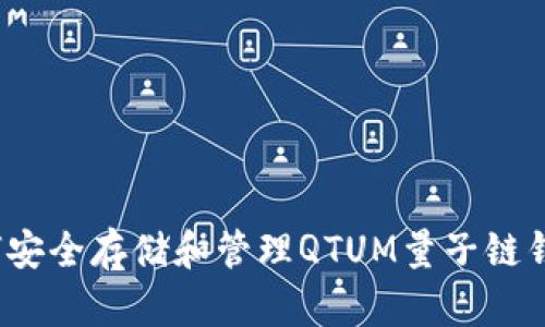 如何安全存储和管理QTUM量子链钱包？