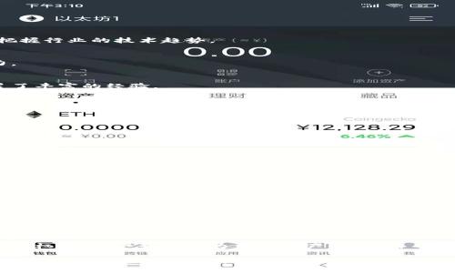 如何找到最佳的钱包储蓄区块链软件及其创始人分析

钱包储蓄区块链软件, 区块链应用, 数字资产管理, 创始人背景/guanjianci

# 内容主体大纲

1. 引言
   - 钱包储蓄区块链软件的概念
   - 当前市场趋势与发展

2. 钱包储蓄区块链软件的类型
   - 热钱包与冷钱包的区别
   - 多币种钱包与单币种钱包

3. 主要钱包储蓄区块链软件评测
   - 评测标准介绍
   - 各大钱包软件对比分析

4. 钱包储蓄区块链软件的安全性
   - 加密技术与隐私保护
   - 防范黑客攻击的措施

5. 创始人背景分析
   - OLED协议钱包的创始人
   - 其他知名钱包软件创始人介绍

6. 钱包储蓄区块链软件的未来发展趋势
   - 新技术在钱包软件中的应用
   - 用户需求变化

7. 结论
   - 如何选择合适的钱包储蓄区块链软件
   - 对市场的展望

---

## 问题与详细介绍

### 问题一：什么是钱包储蓄区块链软件，其作用是什么？

什么是钱包储蓄区块链软件

钱包储蓄区块链软件是指一种用于存储、管理和交易数字资产的应用程序。通过区块链技术，该软件为用户提供了一个安全便捷的平台，让用户可以在虚拟货币市场上自由地进行交易、投资和储存。

钱包储蓄区块链软件的作用

1. **资产管理**：用户可以通过该软件轻松管理多种数字货币，包括比特币、以太坊及其他加密资产，集中管理减少混乱。
2. **快速交易**：钱包软件通常允许用户以最快的速度完成交易，提供实时的市场数据与交易执行。
3. **安全性**：钱包软件的设计一般采用高水平的加密技术，使得用户资产能够远离黑客攻击和不当侵害。
4. **多样化的功能**: 除了基础的存储与交易，许多钱包软件还提供如代币交换、质押、借贷等多功能服务。

### 问题二：热钱包和冷钱包的区别是什么？

热钱包的定义

热钱包是指始终连接到互联网的钱包，允许用户随时方便地进行交易。由于其易用性，热钱包通常用作日常交易。

冷钱包的定义

冷钱包则是与互联网完全隔离的存储设备，通常被视为更安全的选择。冷钱包可以是硬件设备或纸质钱包，适合长期存储资产。

热钱包和冷钱包的优缺点

1. **热钱包优点**: 使用方便、交易快速、适合频繁交易者。
2. **热钱包缺点**: 安全性较低，容易受黑客攻击。
3. **冷钱包优点**: 具有极高的安全性，资产几乎不容易丢失。
4. **冷钱包缺点**: 使用不便，取现过程较繁琐。

### 问题三：如何评测钱包储蓄区块链软件的性能？

评测标准

评测钱包储蓄区块链软件时，可以考虑以下几个方面：

h41. 安全性/h4
安全性是首先需要考虑的因素，包括加密技术、二次验证和历史安全记录等。

h42. 用户体验/h4
用户界面友好度、操作简便性等都是影响用户体验的重要指标。

h43. 支持币种/h4
钱包能够支持的币种多样性是一个重要的评测指标，特别是对多币种投资者。

h44. 客户服务/h4
专业的客户支持可以帮助用户在遇到问题时快速得到解答与帮助。

通过以上标准，用户可以对各大钱包软件进行全面评测，做出明智的选择。

### 问题四：钱包储蓄区块链软件的安全性如何保障？

安全技术介绍

钱包软件在安全层面需要采用多重措施来保障用户资产安全，例如：

h41. 加密技术/h4
钱包软件通常会采用高水平的加密技术（如AES、RSA等），确保用户数据和资产信息的安全。

h42. 备份与恢复功能/h4
用户的私钥和助记词通常需要妥善备份，以防丢失能够快速恢复。

h43. 权限控制与多重验证/h4
通过多重身份验证（如短信验证码、指纹识别等），提高软件的整体安全性。

h44. 风险监测与预警机制/h4
一些钱包软件会实时监测异常交易活动，并给予用户警报，防范潜在风险。

### 问题五：钱包储蓄区块链软件的创始人一般具有什么样的背景？

创始人背景的通常特点

在钱包储蓄区块链软件行业，创始人通常具有以下几点特点：

h41. 技术背景/h4
大多数钱包软件创始人对区块链技术、密码学和软件开发有深入了解，能够把握行业的技术趋势。

h42. 创业精神/h4
成功的创始人具备大胆的创业精神，对市场动态与用户需求有敏锐的洞察力。

h43. 行业经验/h4
不少创始人往往在进入钱包软件行业前，已经在数字货币或者相关领域积累了丰富的经验。

h44. 社会网络/h4
成功的创始人通常拥有广泛的行业联系，能够吸引投资并促进公司发展。

### 问题六：钱包储蓄区块链软件的未来趋势如何？

未来技术的运用

在未来，钱包储蓄区块链软件的发展趋势可能包括：

h41. AI与机器学习的应用/h4
通过大数据和人工智能，能够更有效地分析用户行为，提供个性化服务。

h42. 去中心化交易所的整合/h4
与去中心化交易所的结合，将提供更高的交易透明度和安全性。

h43. 绿色区块链技术/h4
随着环保意识的增强，绿色矿业和环保技术将逐渐被引入钱包软件，减少能耗。

h44. 用户自主权的增强/h4
未来的钱包产品可能更多集中在用户资产的完全控制与保护，提升用户的自主权，让用户真正成为自己资产的主人。

以上内容将围绕这些问题展开深入讨论，涵盖各类信息，帮助用户全面了解钱包储蓄区块链软件的方方面面。