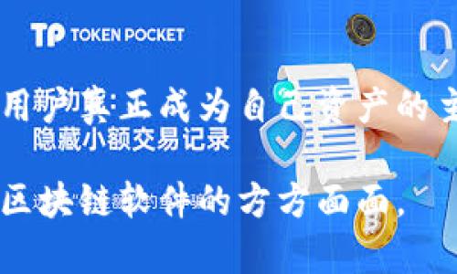 如何找到最佳的钱包储蓄区块链软件及其创始人分析

钱包储蓄区块链软件, 区块链应用, 数字资产管理, 创始人背景/guanjianci

# 内容主体大纲

1. 引言
   - 钱包储蓄区块链软件的概念
   - 当前市场趋势与发展

2. 钱包储蓄区块链软件的类型
   - 热钱包与冷钱包的区别
   - 多币种钱包与单币种钱包

3. 主要钱包储蓄区块链软件评测
   - 评测标准介绍
   - 各大钱包软件对比分析

4. 钱包储蓄区块链软件的安全性
   - 加密技术与隐私保护
   - 防范黑客攻击的措施

5. 创始人背景分析
   - OLED协议钱包的创始人
   - 其他知名钱包软件创始人介绍

6. 钱包储蓄区块链软件的未来发展趋势
   - 新技术在钱包软件中的应用
   - 用户需求变化

7. 结论
   - 如何选择合适的钱包储蓄区块链软件
   - 对市场的展望

---

## 问题与详细介绍

### 问题一：什么是钱包储蓄区块链软件，其作用是什么？

什么是钱包储蓄区块链软件

钱包储蓄区块链软件是指一种用于存储、管理和交易数字资产的应用程序。通过区块链技术，该软件为用户提供了一个安全便捷的平台，让用户可以在虚拟货币市场上自由地进行交易、投资和储存。

钱包储蓄区块链软件的作用

1. **资产管理**：用户可以通过该软件轻松管理多种数字货币，包括比特币、以太坊及其他加密资产，集中管理减少混乱。
2. **快速交易**：钱包软件通常允许用户以最快的速度完成交易，提供实时的市场数据与交易执行。
3. **安全性**：钱包软件的设计一般采用高水平的加密技术，使得用户资产能够远离黑客攻击和不当侵害。
4. **多样化的功能**: 除了基础的存储与交易，许多钱包软件还提供如代币交换、质押、借贷等多功能服务。

### 问题二：热钱包和冷钱包的区别是什么？

热钱包的定义

热钱包是指始终连接到互联网的钱包，允许用户随时方便地进行交易。由于其易用性，热钱包通常用作日常交易。

冷钱包的定义

冷钱包则是与互联网完全隔离的存储设备，通常被视为更安全的选择。冷钱包可以是硬件设备或纸质钱包，适合长期存储资产。

热钱包和冷钱包的优缺点

1. **热钱包优点**: 使用方便、交易快速、适合频繁交易者。
2. **热钱包缺点**: 安全性较低，容易受黑客攻击。
3. **冷钱包优点**: 具有极高的安全性，资产几乎不容易丢失。
4. **冷钱包缺点**: 使用不便，取现过程较繁琐。

### 问题三：如何评测钱包储蓄区块链软件的性能？

评测标准

评测钱包储蓄区块链软件时，可以考虑以下几个方面：

h41. 安全性/h4
安全性是首先需要考虑的因素，包括加密技术、二次验证和历史安全记录等。

h42. 用户体验/h4
用户界面友好度、操作简便性等都是影响用户体验的重要指标。

h43. 支持币种/h4
钱包能够支持的币种多样性是一个重要的评测指标，特别是对多币种投资者。

h44. 客户服务/h4
专业的客户支持可以帮助用户在遇到问题时快速得到解答与帮助。

通过以上标准，用户可以对各大钱包软件进行全面评测，做出明智的选择。

### 问题四：钱包储蓄区块链软件的安全性如何保障？

安全技术介绍

钱包软件在安全层面需要采用多重措施来保障用户资产安全，例如：

h41. 加密技术/h4
钱包软件通常会采用高水平的加密技术（如AES、RSA等），确保用户数据和资产信息的安全。

h42. 备份与恢复功能/h4
用户的私钥和助记词通常需要妥善备份，以防丢失能够快速恢复。

h43. 权限控制与多重验证/h4
通过多重身份验证（如短信验证码、指纹识别等），提高软件的整体安全性。

h44. 风险监测与预警机制/h4
一些钱包软件会实时监测异常交易活动，并给予用户警报，防范潜在风险。

### 问题五：钱包储蓄区块链软件的创始人一般具有什么样的背景？

创始人背景的通常特点

在钱包储蓄区块链软件行业，创始人通常具有以下几点特点：

h41. 技术背景/h4
大多数钱包软件创始人对区块链技术、密码学和软件开发有深入了解，能够把握行业的技术趋势。

h42. 创业精神/h4
成功的创始人具备大胆的创业精神，对市场动态与用户需求有敏锐的洞察力。

h43. 行业经验/h4
不少创始人往往在进入钱包软件行业前，已经在数字货币或者相关领域积累了丰富的经验。

h44. 社会网络/h4
成功的创始人通常拥有广泛的行业联系，能够吸引投资并促进公司发展。

### 问题六：钱包储蓄区块链软件的未来趋势如何？

未来技术的运用

在未来，钱包储蓄区块链软件的发展趋势可能包括：

h41. AI与机器学习的应用/h4
通过大数据和人工智能，能够更有效地分析用户行为，提供个性化服务。

h42. 去中心化交易所的整合/h4
与去中心化交易所的结合，将提供更高的交易透明度和安全性。

h43. 绿色区块链技术/h4
随着环保意识的增强，绿色矿业和环保技术将逐渐被引入钱包软件，减少能耗。

h44. 用户自主权的增强/h4
未来的钱包产品可能更多集中在用户资产的完全控制与保护，提升用户的自主权，让用户真正成为自己资产的主人。

以上内容将围绕这些问题展开深入讨论，涵盖各类信息，帮助用户全面了解钱包储蓄区块链软件的方方面面。