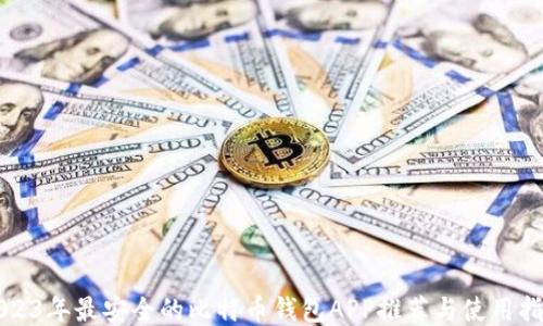 
2023年最安全的比特币钱包APP推荐与使用指南