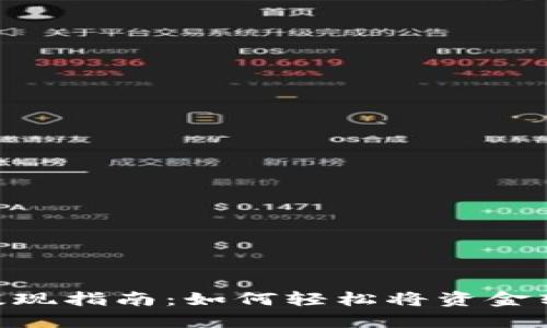OKEx 提现指南：如何轻松将资金转到钱包
