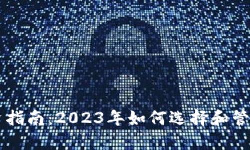 虚拟币投资指南：2023年如何选择和管理加密货币
