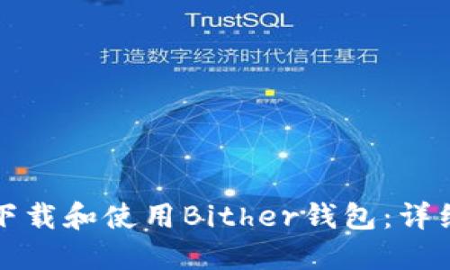 如何下载和使用Bither钱包：详细教程