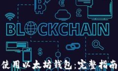 如何选择和使用以太坊钱包：完整指南与视频教