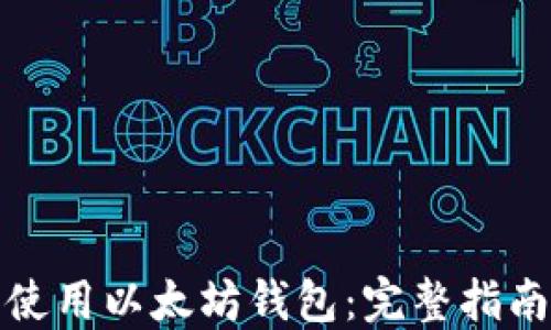 
如何选择和使用以太坊钱包：完整指南与视频教程