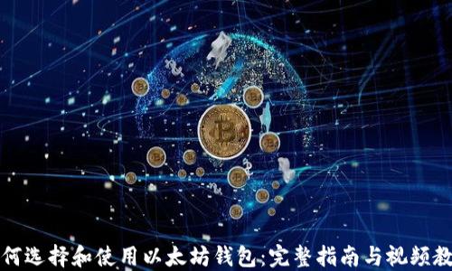 
如何选择和使用以太坊钱包：完整指南与视频教程