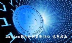 ImToken钱包如何获取TRX: 完整指南