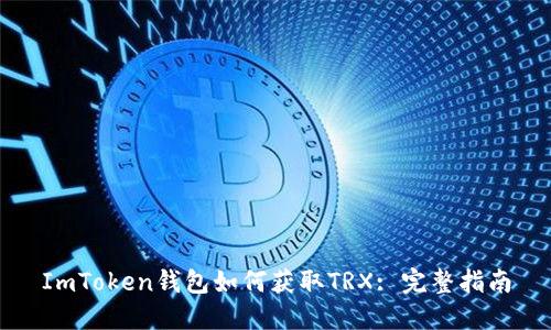 ImToken钱包如何获取TRX: 完整指南