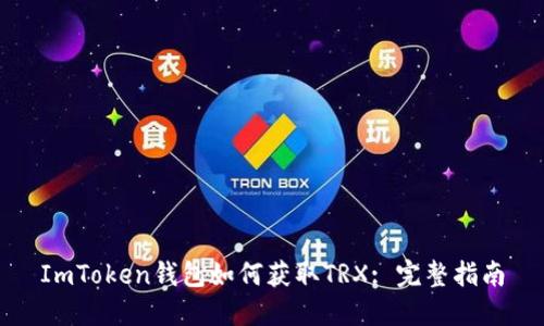 ImToken钱包如何获取TRX: 完整指南