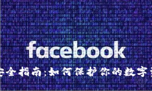 比特币钱包安全指南：如何保护你的数字资产不受威胁