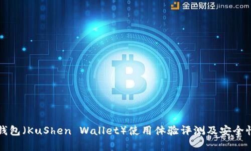 库神钱包（KuShen Wallet）使用体验评测及安全性分析