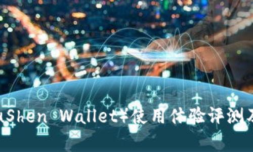 库神钱包(KuShen Wallet)使用体验评测及安全性分析
