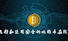 如何选择和使用安全的比特币在线钱包？
