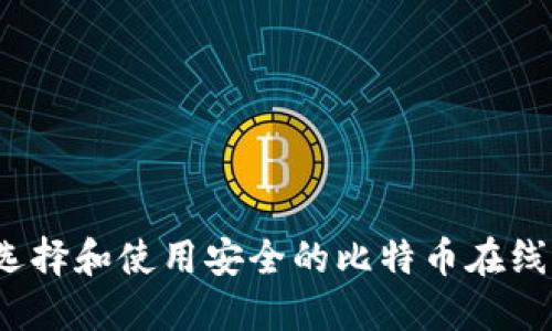 如何选择和使用安全的比特币在线钱包？