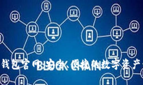 波宝Pro钱包官网：安全、便捷的数字资产管理平台