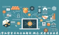 数字加密货币的全面解析：概念、发展与未来展