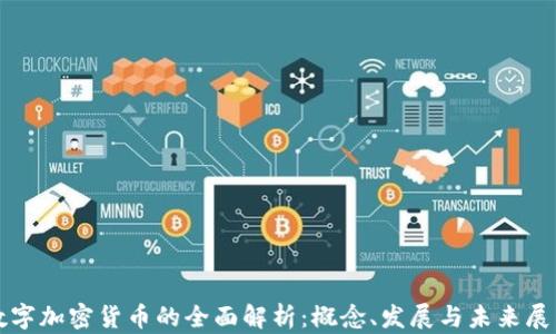 
数字加密货币的全面解析：概念、发展与未来展望