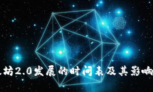 以太坊2.0发展的时间表及其影响分析