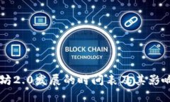 以太坊2.0发展的时间表及其影响分析