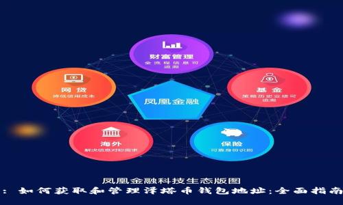 : 如何获取和管理泽塔币钱包地址：全面指南