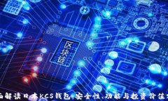 全面解读日本KCS钱包：安全性、功能与投资价值